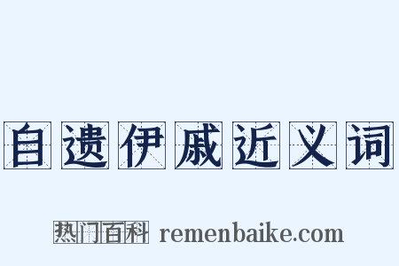 自遗伊戚近义词是什么意思的图片